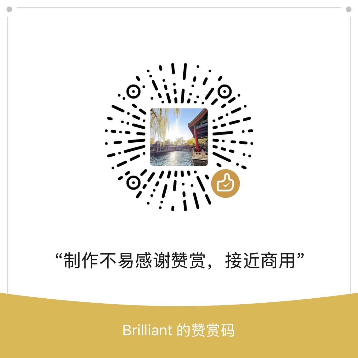 微信赞赏码